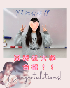 【合格体験談】宝塚西から同志社大学へ〜テキストで基礎をマスター〜